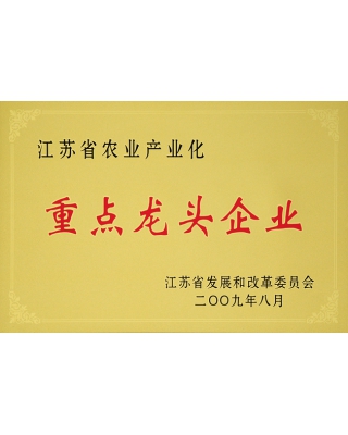 江蘇省農(nóng)業(yè)產(chǎn)業(yè)化重點龍頭企業(yè)